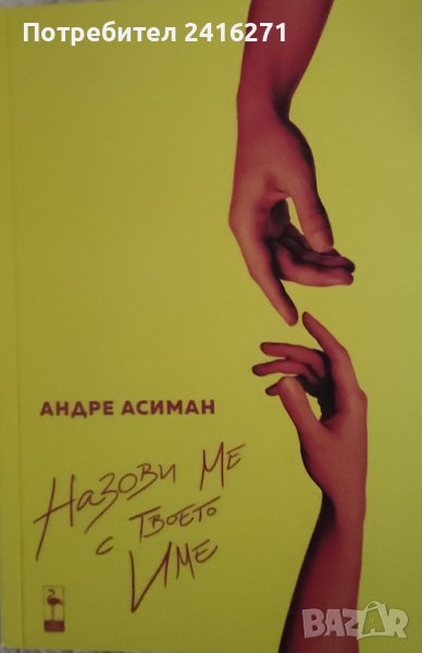 Андре Асиман-Назови ме с твоето име, снимка 1