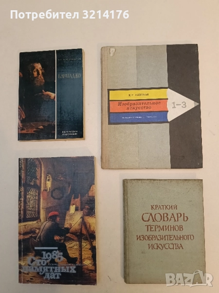 Краткий словарь терминов изобразительного искусства - Е. Баркгаузен, Р. Баскина, Н. Беспалова, снимка 1