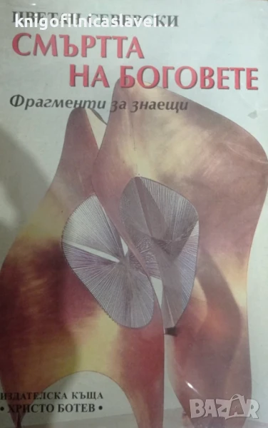 Цветан Северски - Смъртта на боговете: Фрагменти за знаещи (1998), снимка 1
