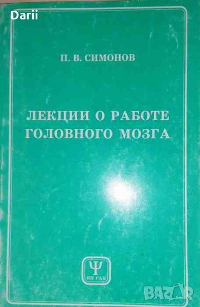 Лекции о работе головного мозга -П. В. Симонов, снимка 1