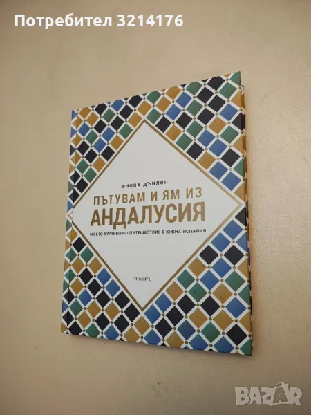 НОВА! Пътувам и ям из Андалусия - Фиона Дънлоп, снимка 1