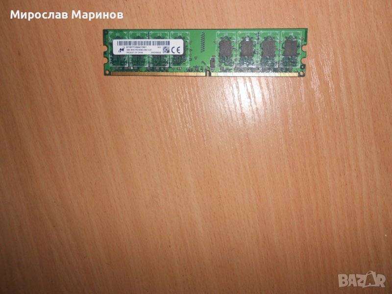 315.Ram DDR2 667 MHz PC2-5300,2GB,Micron.НОВ, снимка 1