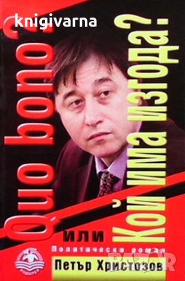 Quo bono? Или кой има изгода? Петър Христозов, снимка 1