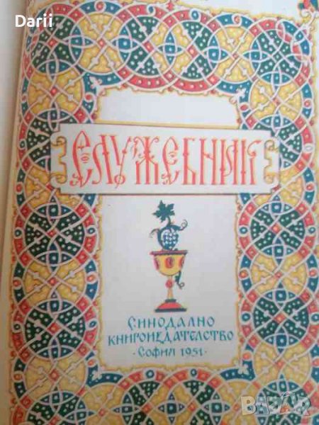 Служебник, снимка 1