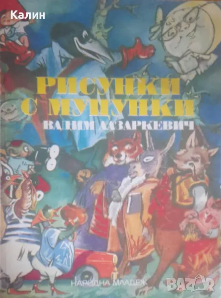 Рисунки с муцунки-Вадим Лазаркевич, снимка 1