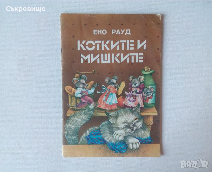 Детска книжка Ено Рауд Котките и мишките приказки за животни, снимка 1