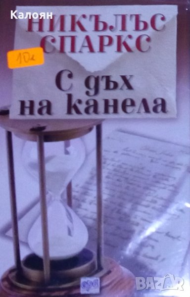 Никълъс Спаркс - С дъх на канела (2007), снимка 1
