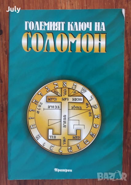Големият ключ на Соломон, снимка 1