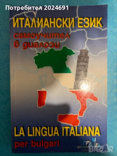 Самоучител в диалози - Италиански език, снимка 1