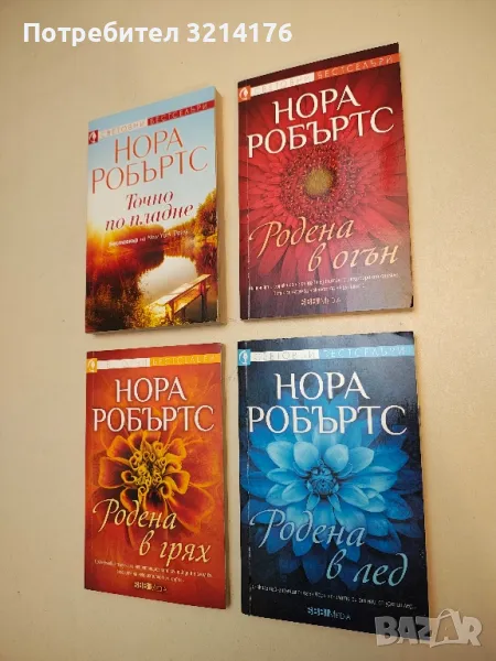Родена в лед - Нора Робъртс (2021), снимка 1