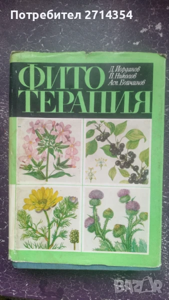 Фитотерапия , снимка 1