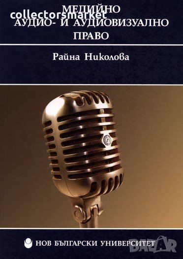 Медийно аудио- и аудиовизуално право, снимка 1