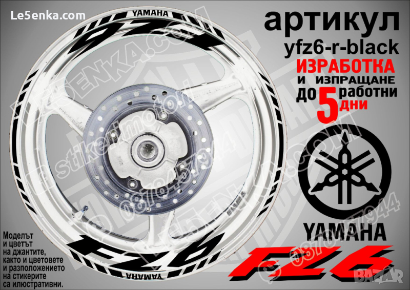 Yamaha FZ6 кантове и надписи за джанти yfz6-r-black, снимка 1