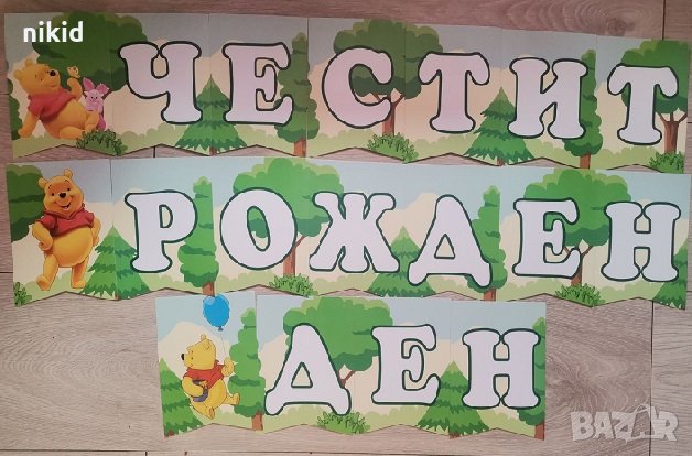 Мечо Пух Честит Рожден Ден картонен Парти Гирлянд Банер декор, снимка 1