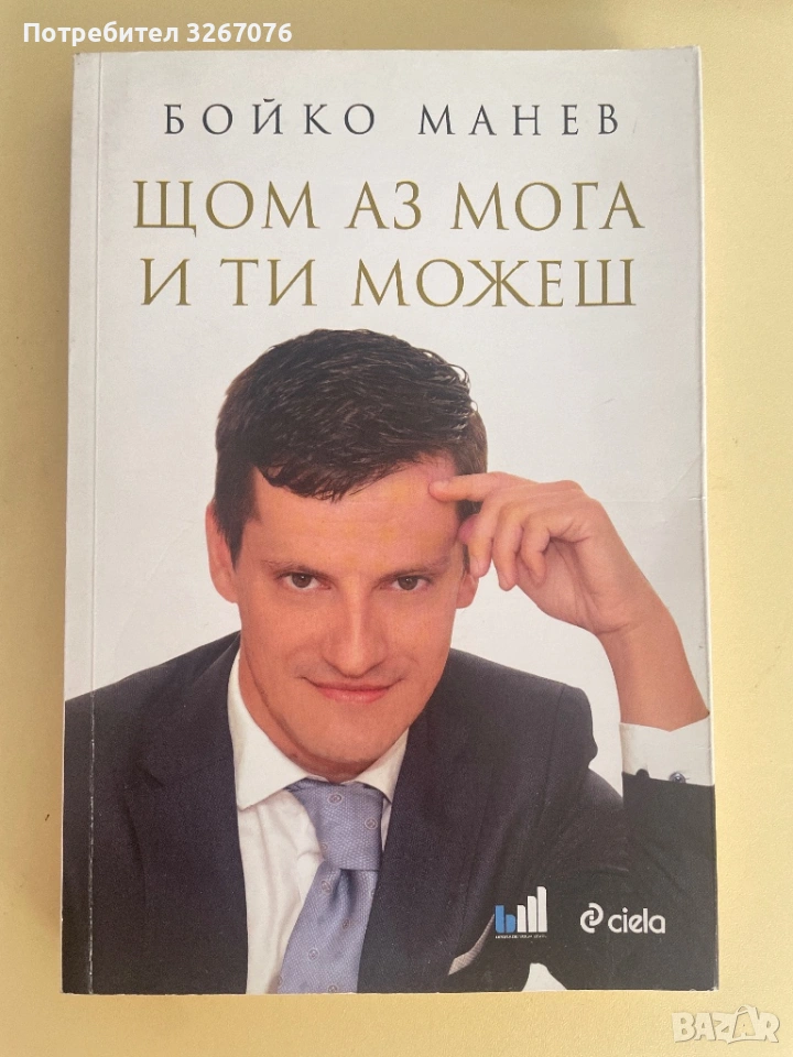 Щом аз мога и ти можеш - Бойко Манев, снимка 1
