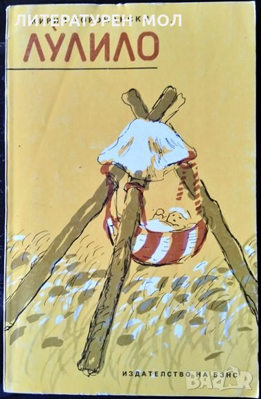 Лулило. Селски портрети. Кирил Торомански, 1985г., снимка 1