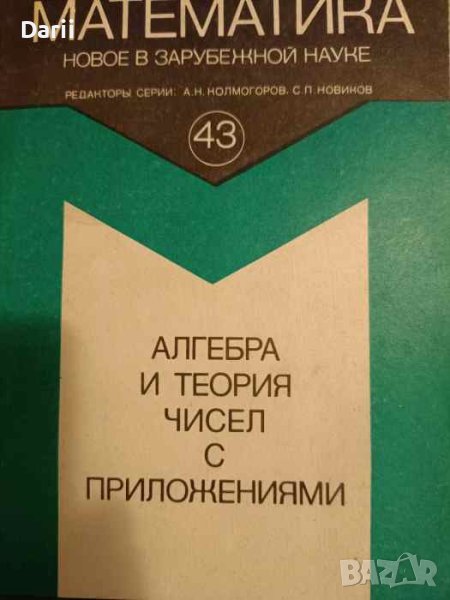 Алгебра и теория чисел с приложениями, снимка 1