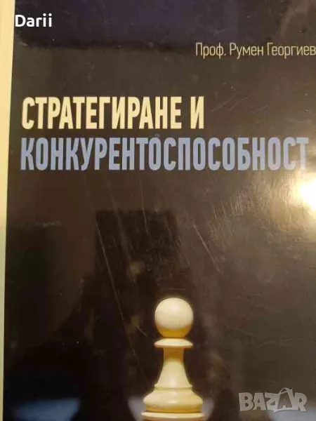 Стратегиране и конкурентоспособност- Румен Георгиев, снимка 1