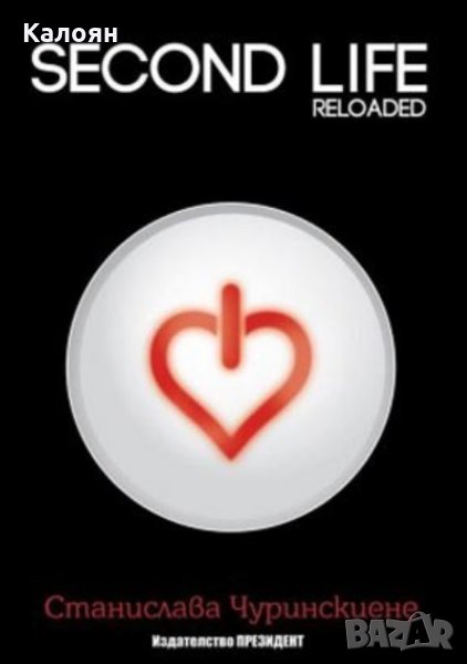 Станислава Чуринскиене - Second Life: Reloaded, снимка 1