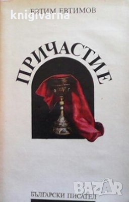 Причастие Евтим Евтимов, снимка 1