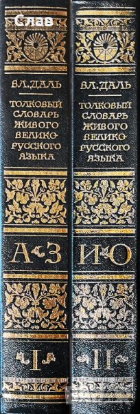 Вл. Даль. Толковый словарь живого великорусского языка. Том 1 - 2, снимка 1