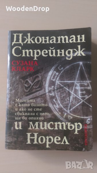 Сузана Кларк - Джонатан Стрейндж и мистър Норел, снимка 1