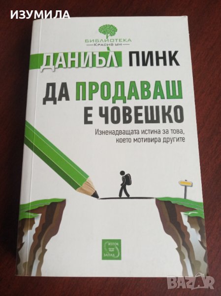 "ДА ПРОДАВАШ Е ЧОВЕШКО"- Даниъл Пинк, снимка 1