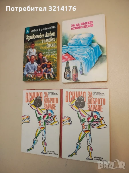 За да бъдеш отново здрав. Съвети за обслужване на болния у дома – Сборник, снимка 1