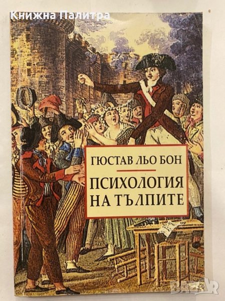 Психология на тълпите , снимка 1