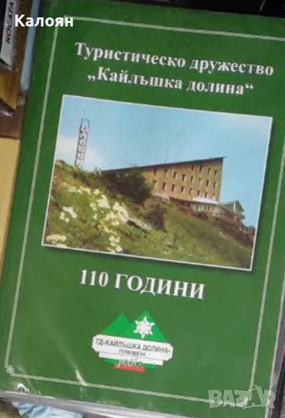 Христо Недялков - 110 години туристическо дружество "Кайлъшка долина" (2011), снимка 1