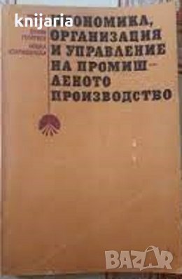 Икономика, организация и управление на промишленото производство, снимка 1