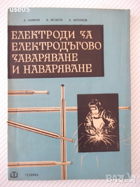 Книга"Електроди за електродъг.завар.и навар.-А.Занков"-212ст, снимка 1