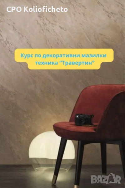Курс - Декоративни мазилки - Травертин, снимка 1