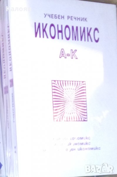 Т. Спасов, В. Трифонова, Г. Касабов, В. Алякова - Икономикс. Учебен речник. Част 1-2 (1993), снимка 1