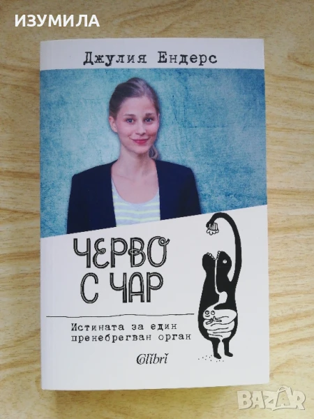 Черво с чар - Джулия Ендерс, снимка 1
