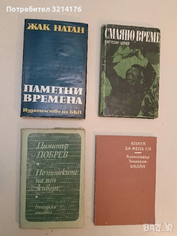 По пътеките на моя живот - Димитър Добрев, снимка 1