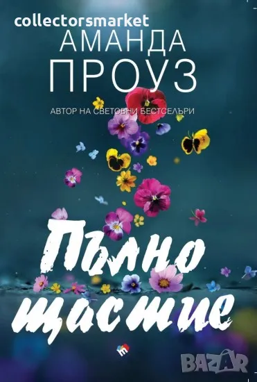 Пълно щастие, снимка 1