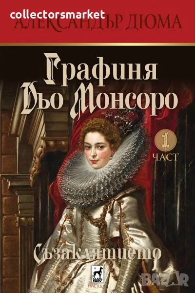 Графиня Дьо Монсоро: Съзаклятието + книга ПОДАРЪК, снимка 1