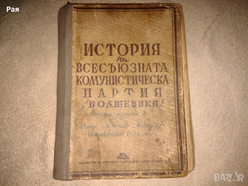 История на Всесъюзната комунистическа партия (болшевики) Кратък Курс, снимка 1