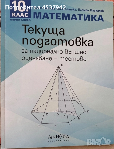 Тестове за текуща подготовка по математика за НВО за 10. клас, снимка 1