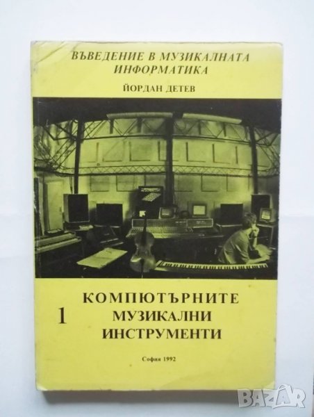 Книга Компютърните музикални инструменти - Йордан Детев 1992 г., снимка 1