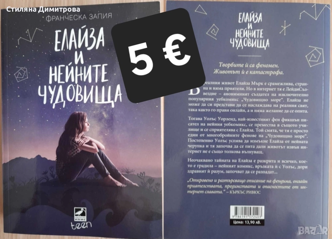 Елайза и нейните чудовища, снимка 1