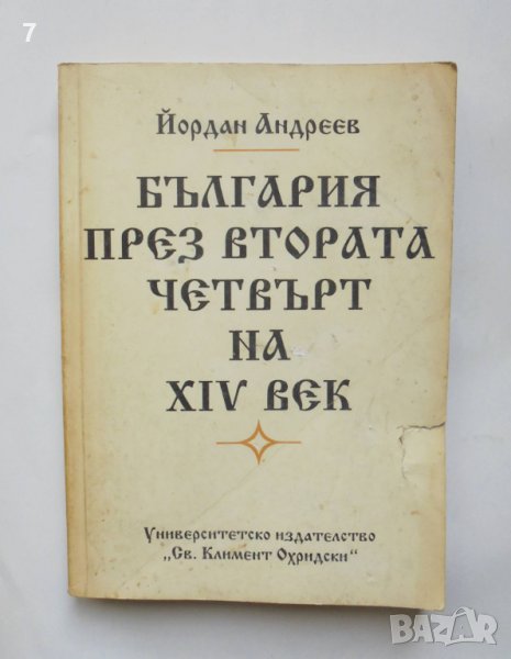 Книга България през втората четвърт на XIV век - Йордан Андреев 1993 г., снимка 1