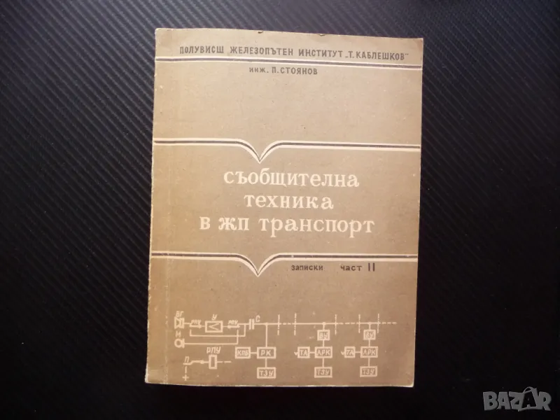 Съобщителна техника в ж.п. транспорт П. Стоянов влакове БДЖ рядка малък тираж, снимка 1