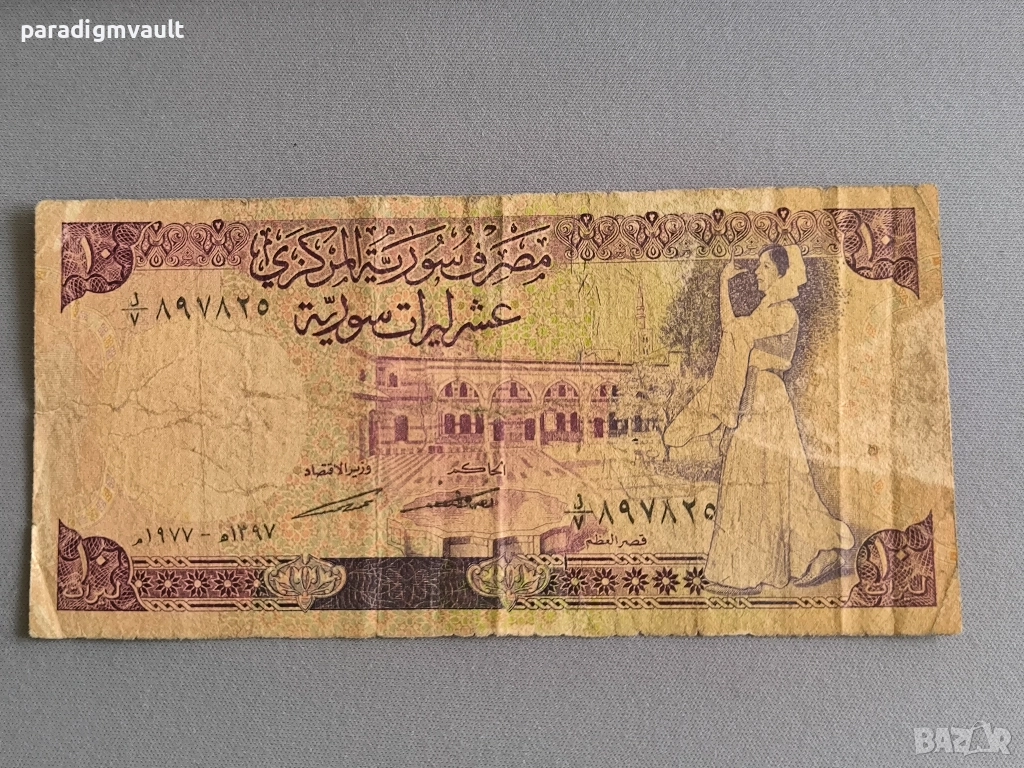 Банкнота - Сирия - 10 паунда | 1977г., снимка 1