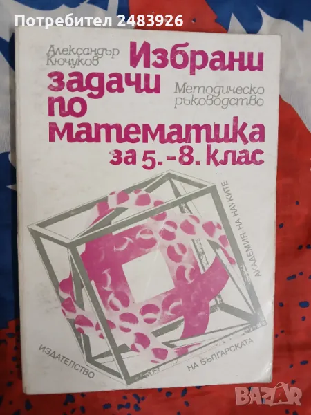 Избрани задачи по математика за 5.-8. клас  Александър Кючуков , снимка 1