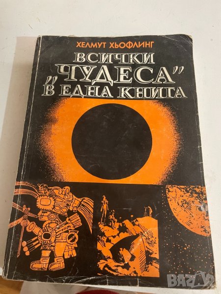 Всички «Чудеса «в една книга , снимка 1