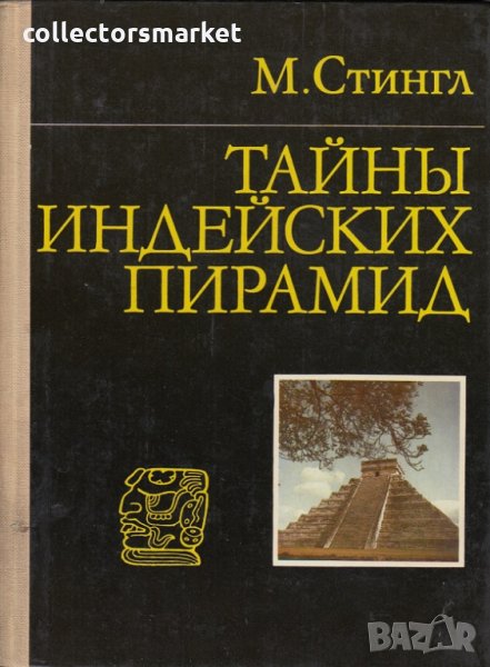 Тайны индейских пирамид, снимка 1
