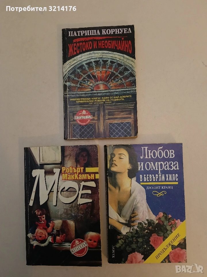 Любов и омраза в Бевърли Хилс. Книга 1 - Джудит Кранц, снимка 1