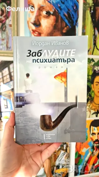 Заблудите на психиатъра - Йордан Иванов, снимка 1